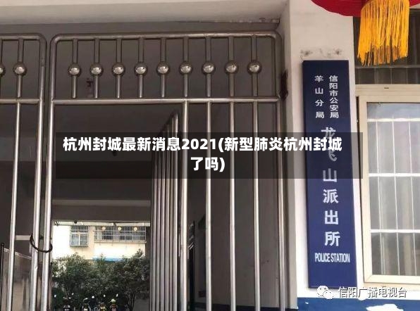 杭州封城最新消息2021(新型肺炎杭州封城了吗)