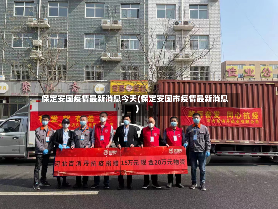 保定安国疫情最新消息今天(保定安国市疫情最新消息)
