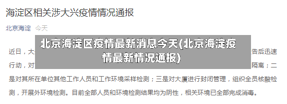 北京海淀区疫情最新消息今天(北京海淀疫情最新情况通报)