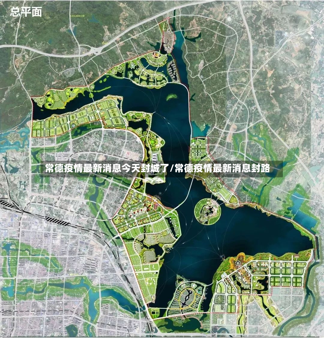 常德疫情最新消息今天封城了/常德疫情最新消息封路