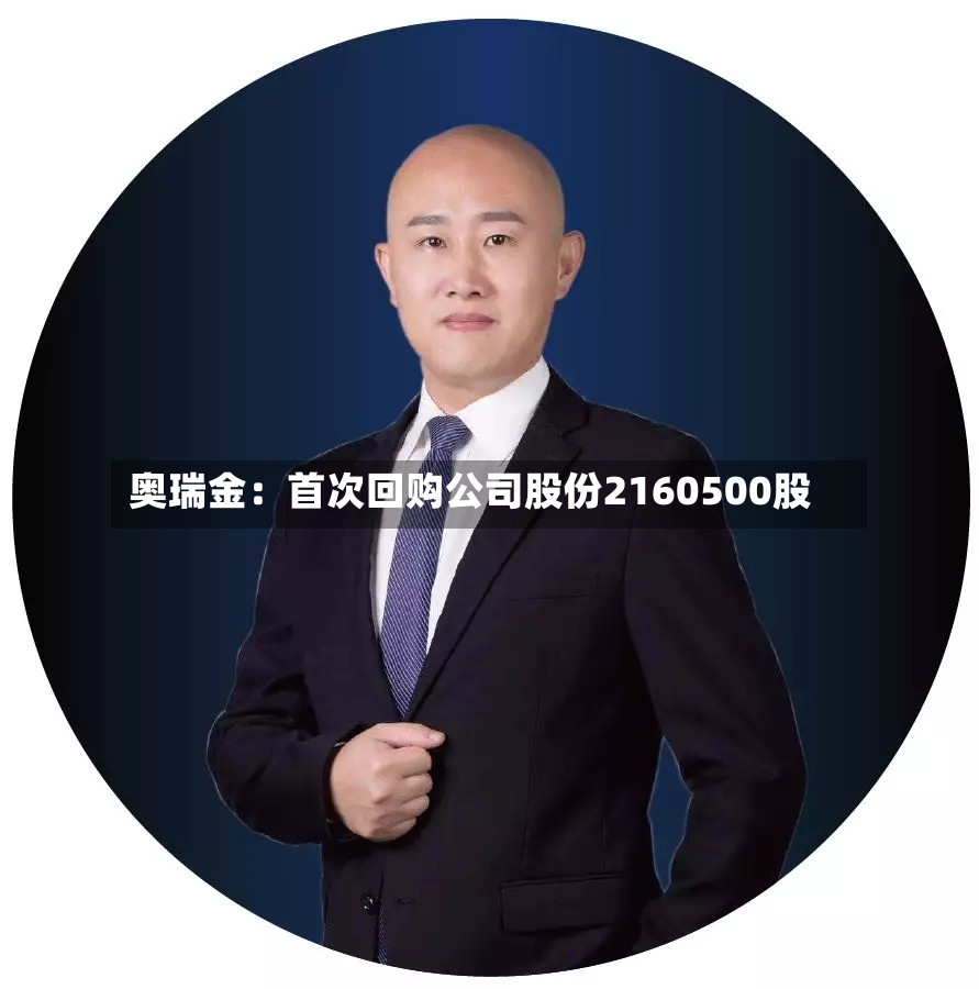 奥瑞金：首次回购公司股份2160500股-第3张图片