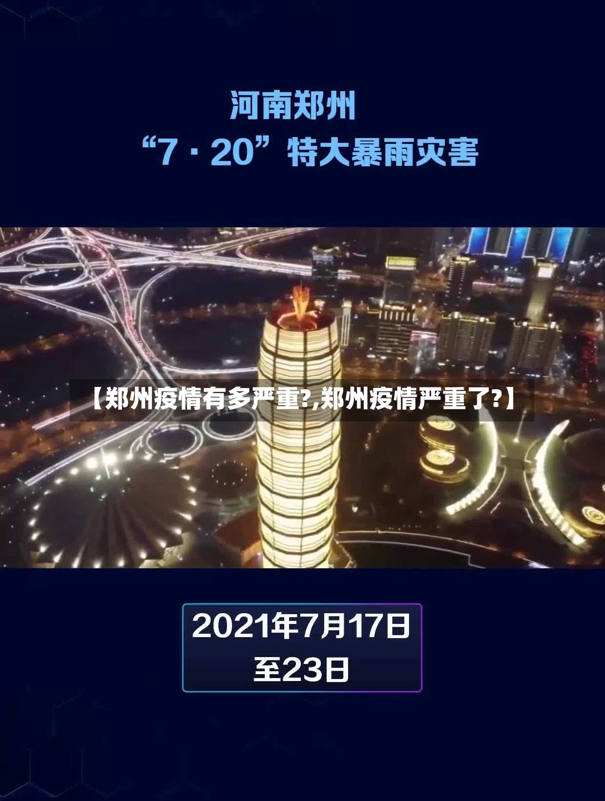 【郑州疫情有多严重?,郑州疫情严重了?】-第2张图片