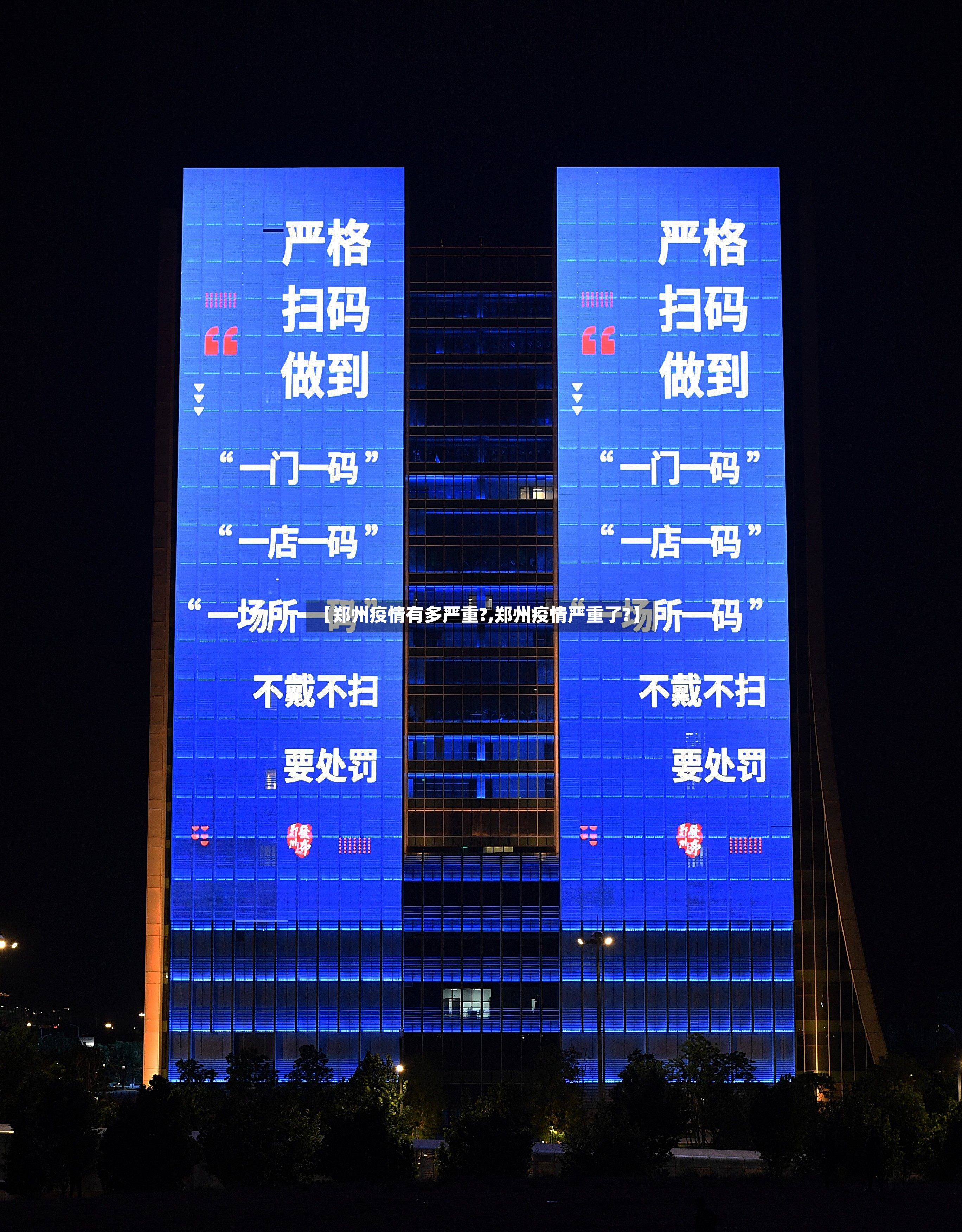 【郑州疫情有多严重?,郑州疫情严重了?】-第3张图片