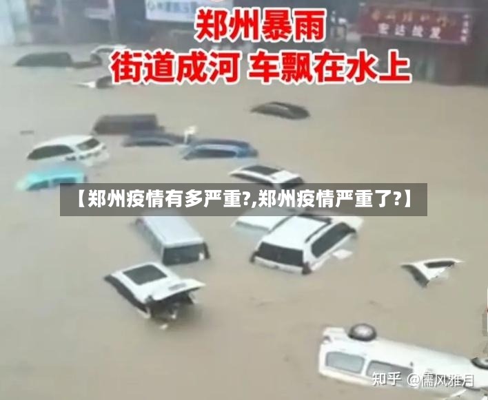 【郑州疫情有多严重?,郑州疫情严重了?】