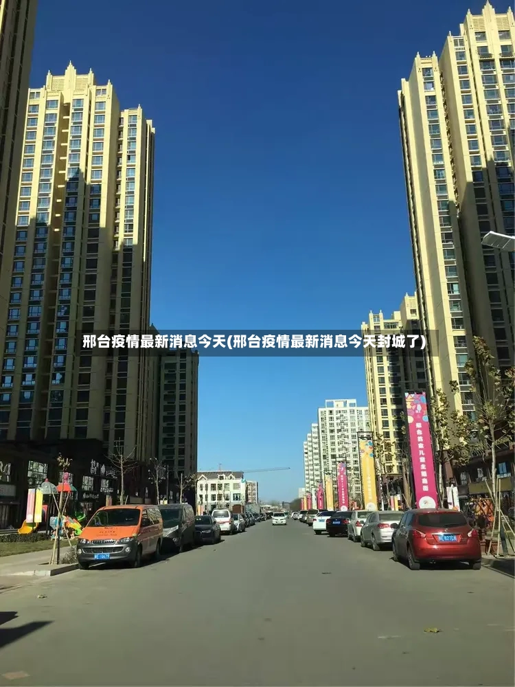 邢台疫情最新消息今天(邢台疫情最新消息今天封城了)-第2张图片