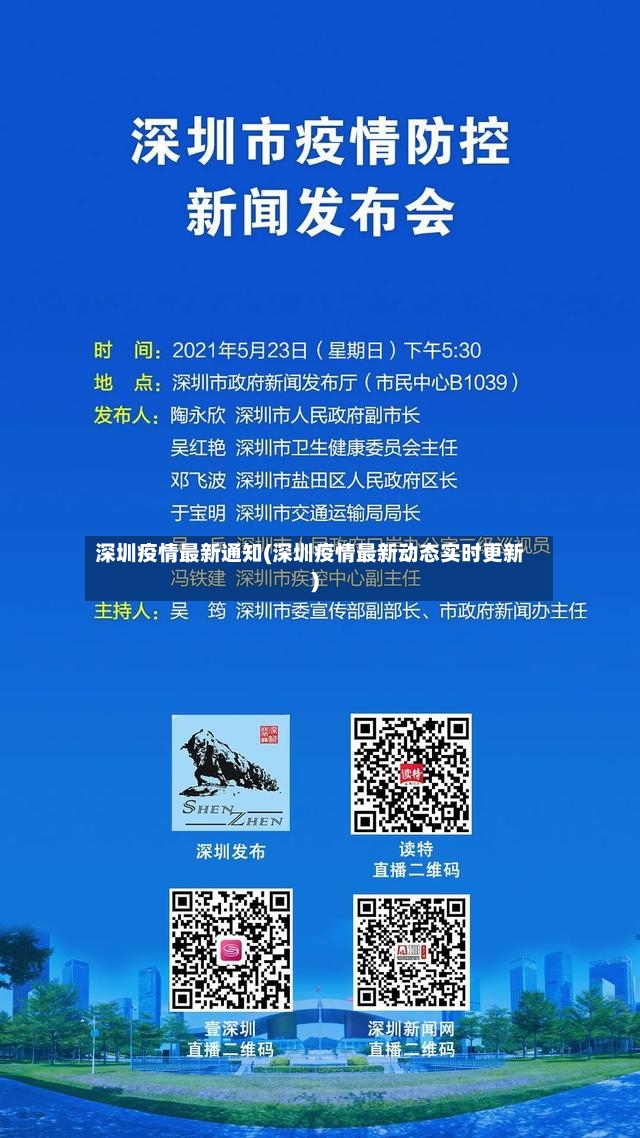 深圳疫情最新通知(深圳疫情最新动态实时更新)-第2张图片
