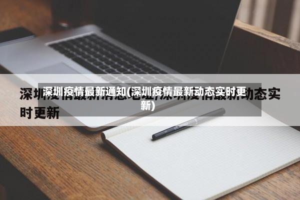 深圳疫情最新通知(深圳疫情最新动态实时更新)