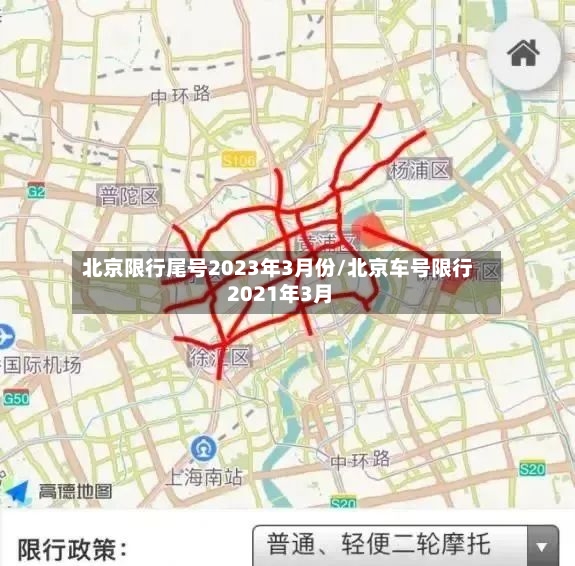 北京限行尾号2023年3月份/北京车号限行 2021年3月-第2张图片