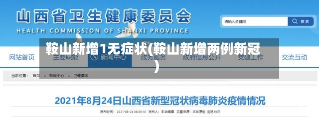 鞍山新增1无症状(鞍山新增两例新冠)-第2张图片