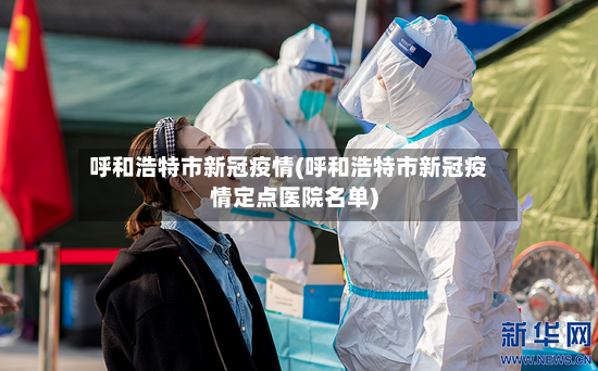 呼和浩特市新冠疫情(呼和浩特市新冠疫情定点医院名单)