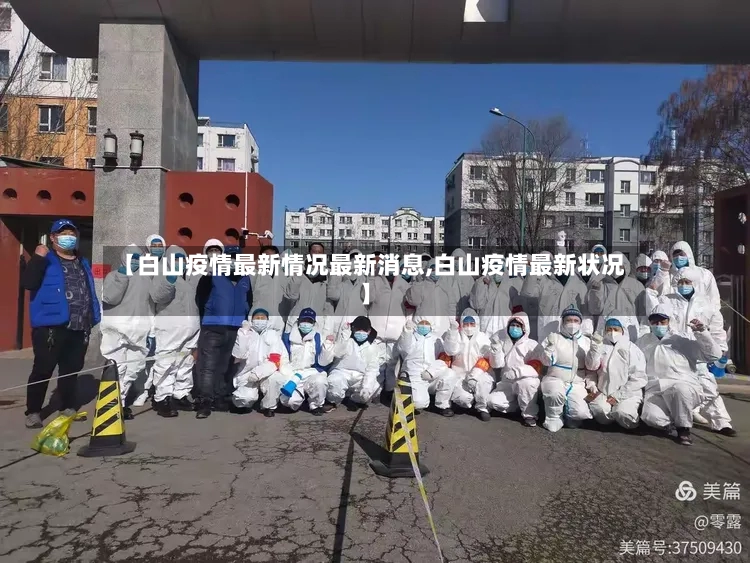 【白山疫情最新情况最新消息,白山疫情最新状况】-第3张图片