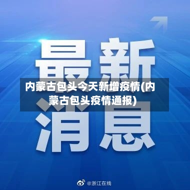 内蒙古包头今天新增疫情(内蒙古包头疫情通报)