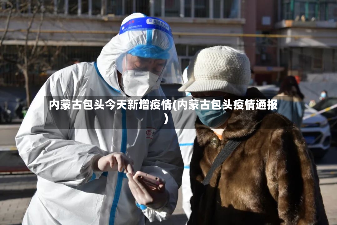 内蒙古包头今天新增疫情(内蒙古包头疫情通报)-第2张图片
