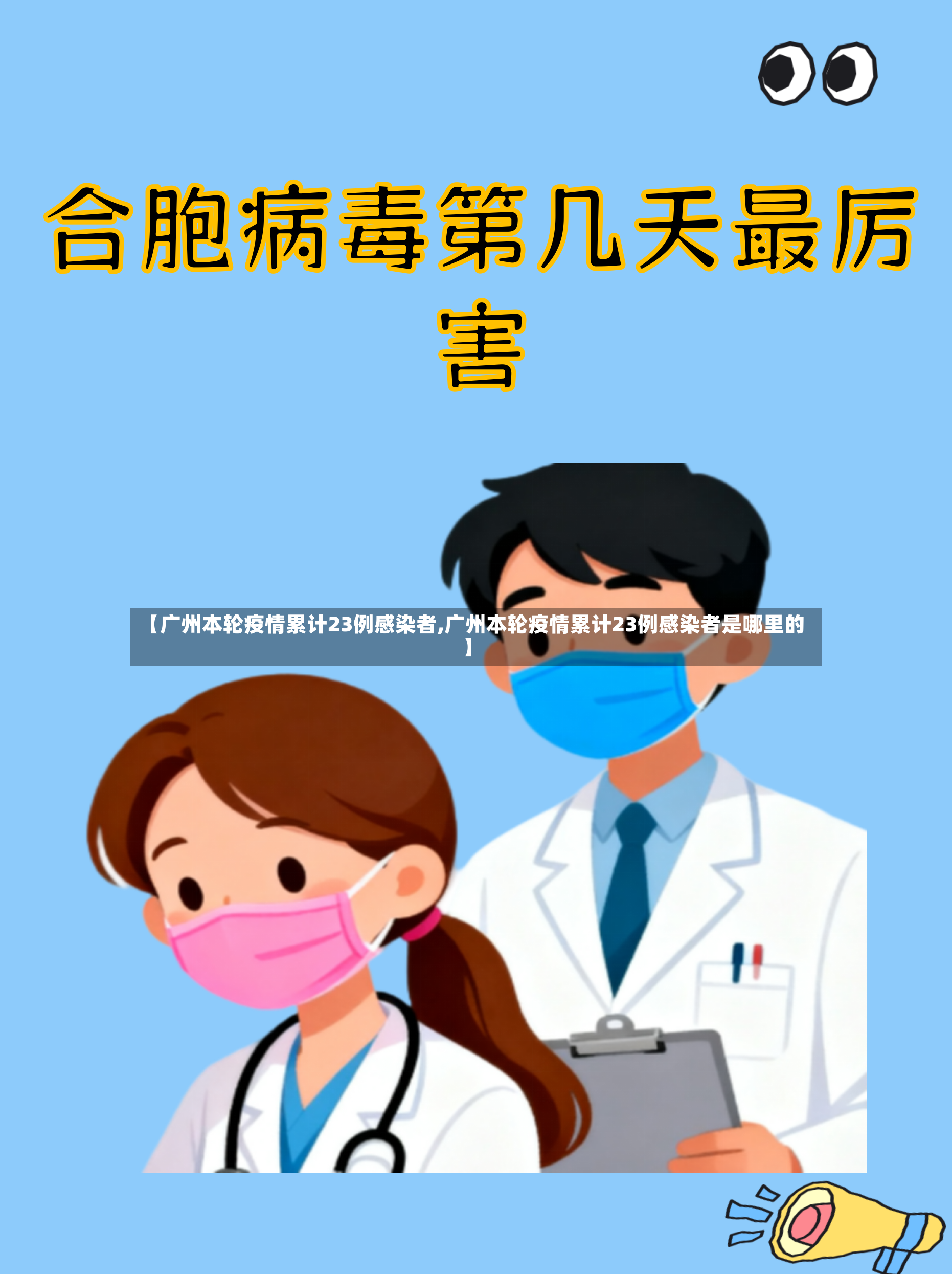【广州本轮疫情累计23例感染者,广州本轮疫情累计23例感染者是哪里的】-第2张图片