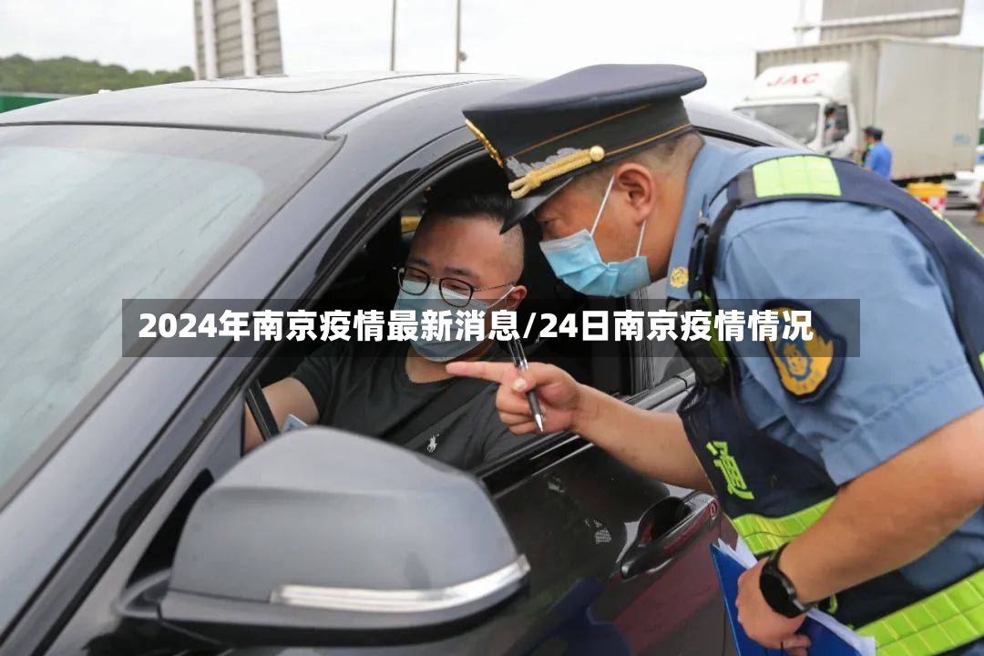 2024年南京疫情最新消息/24日南京疫情情况