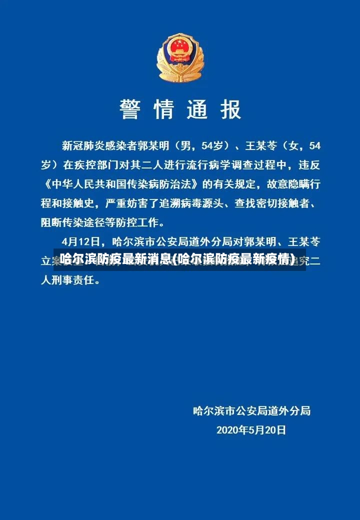 哈尔滨防疫最新消息(哈尔滨防疫最新疫情)