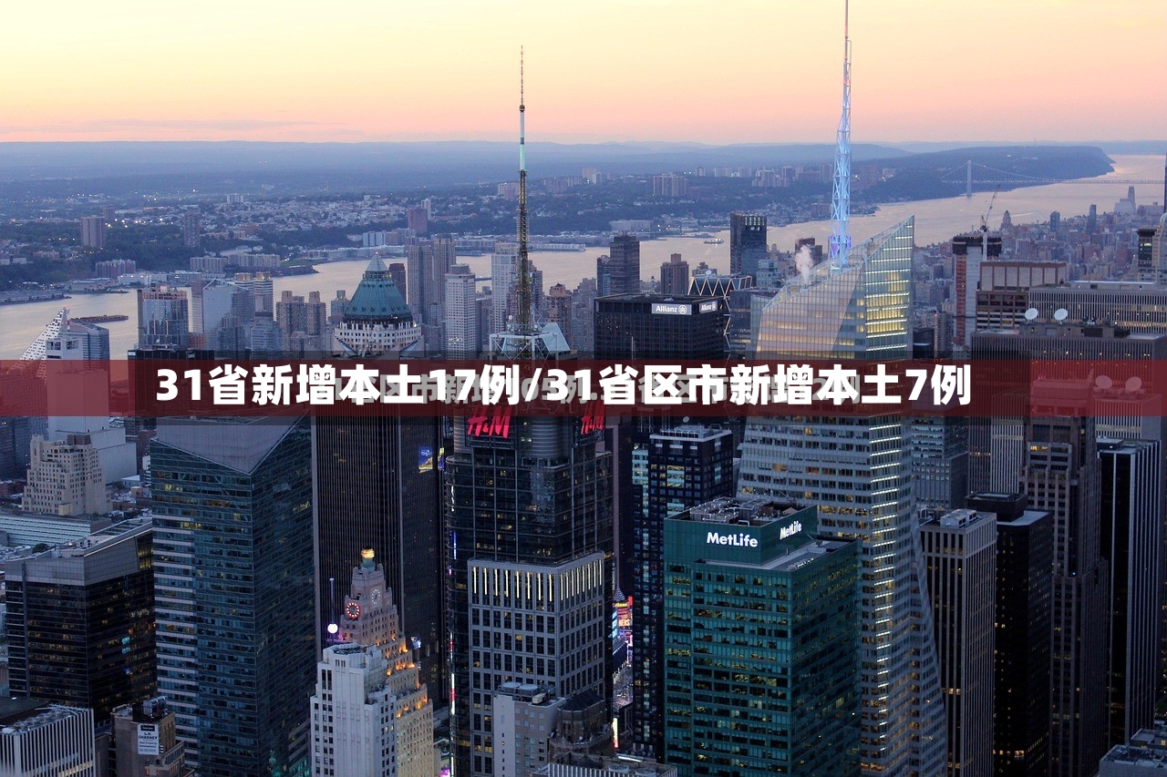 31省新增本土17例/31省区市新增本土7例