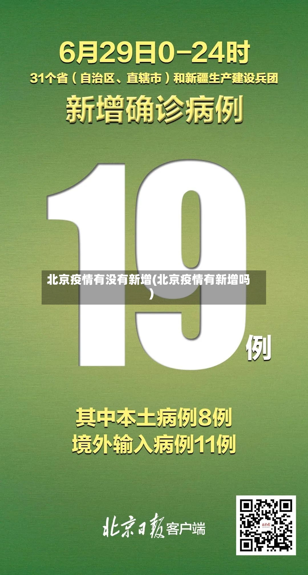 北京疫情有没有新增(北京疫情有新增吗)-第2张图片