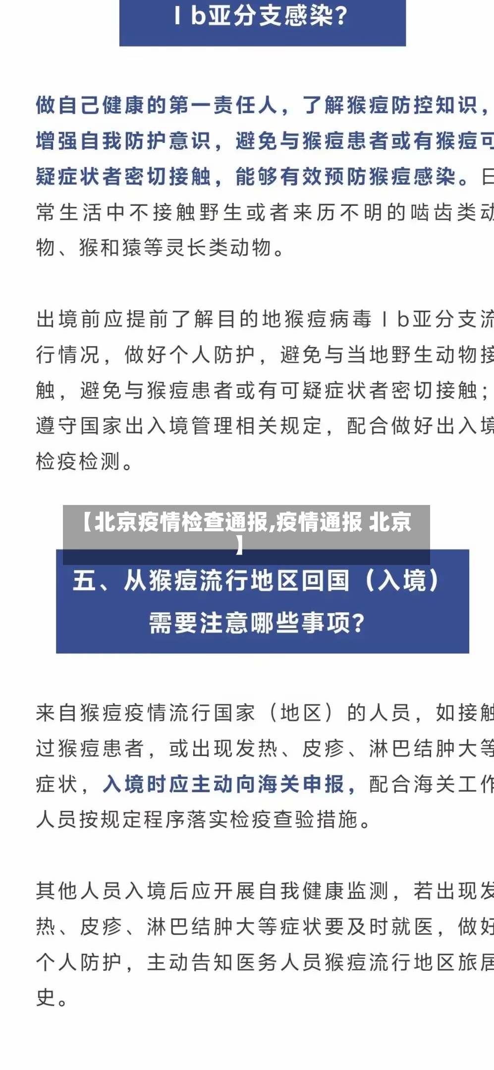 【北京疫情检查通报,疫情通报 北京】-第3张图片