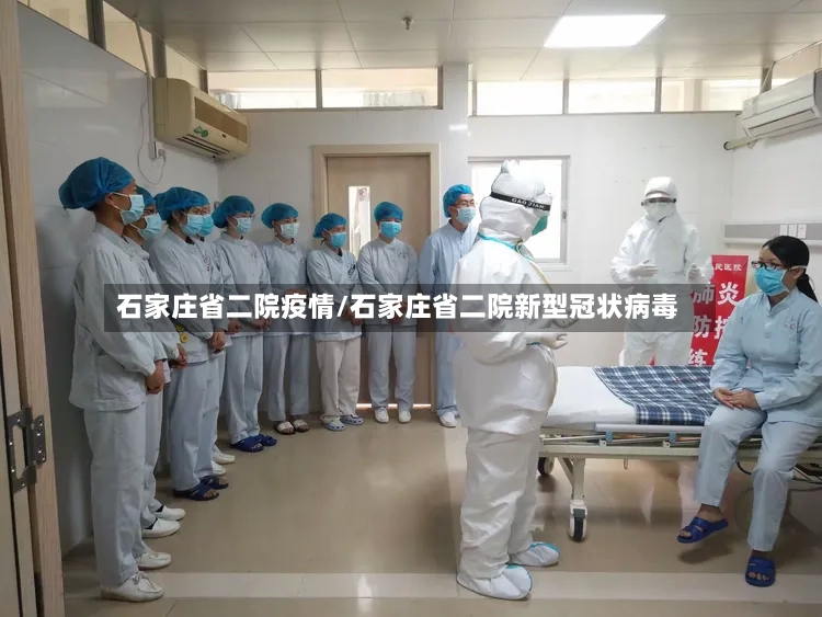 石家庄省二院疫情/石家庄省二院新型冠状病毒-第3张图片