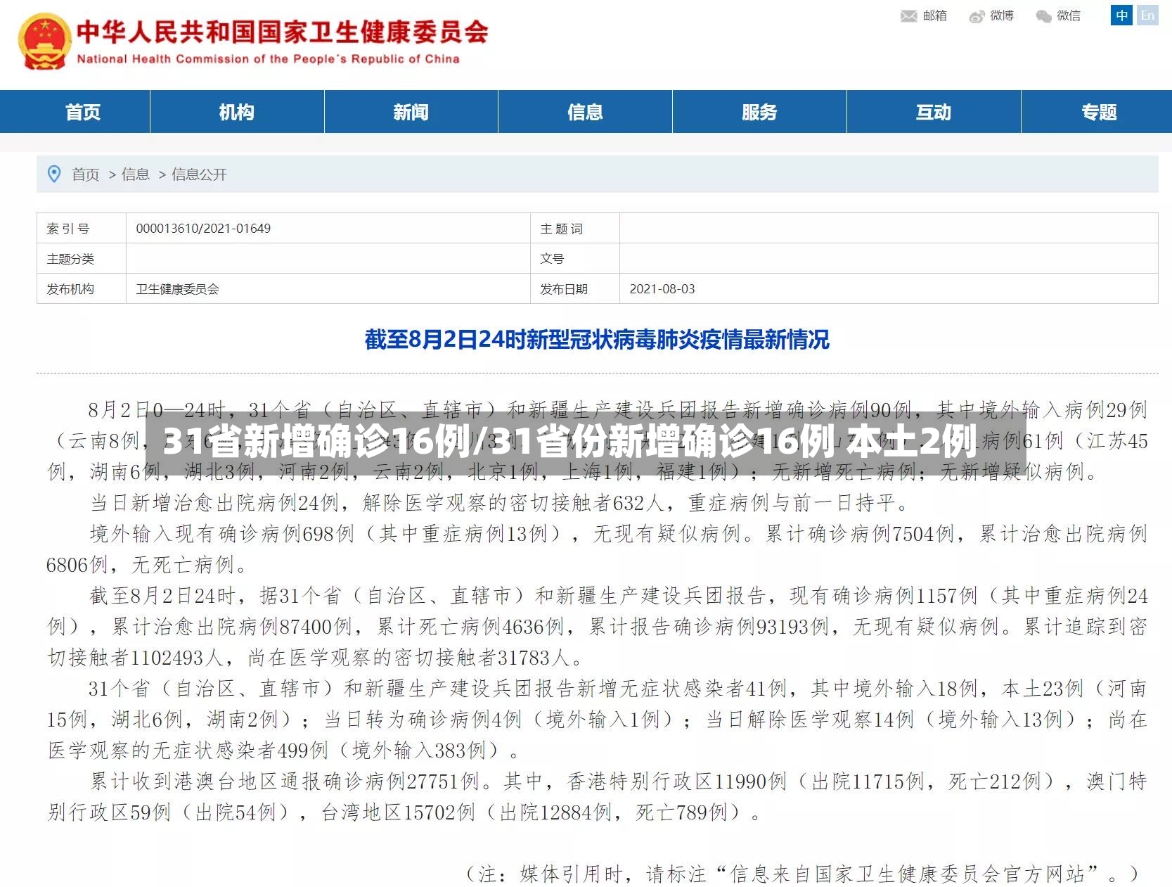 31省新增确诊16例/31省份新增确诊16例 本土2例-第3张图片