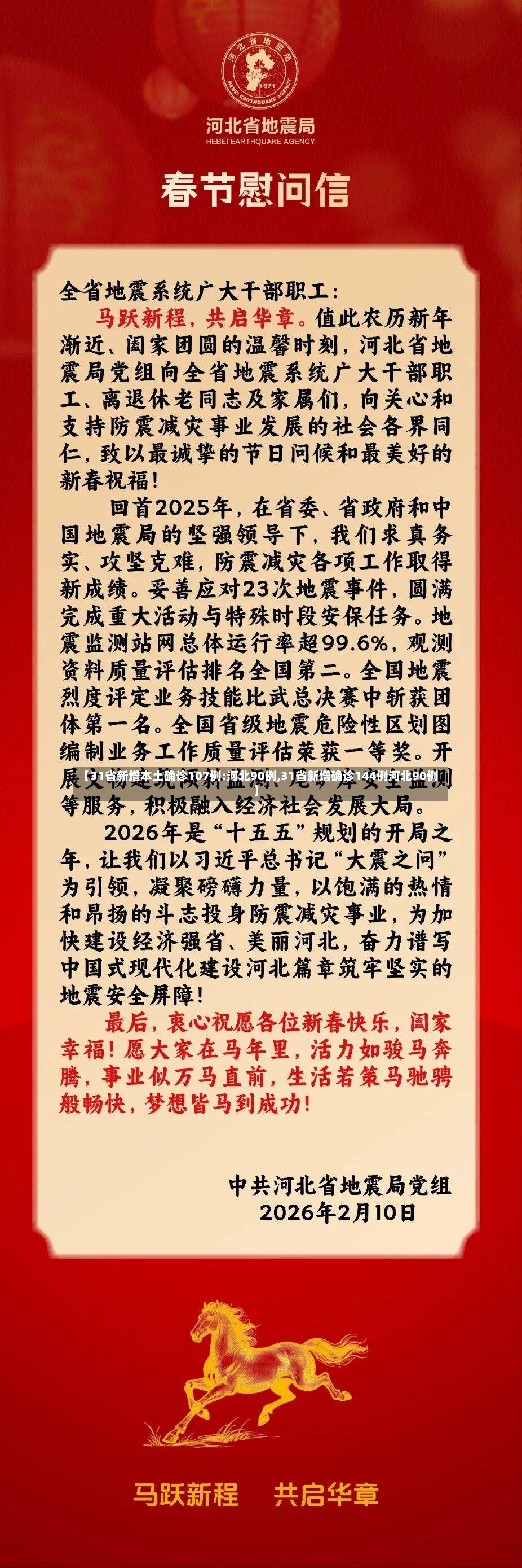 【31省新增本土确诊107例:河北90例,31省新增确诊144例河北90例】