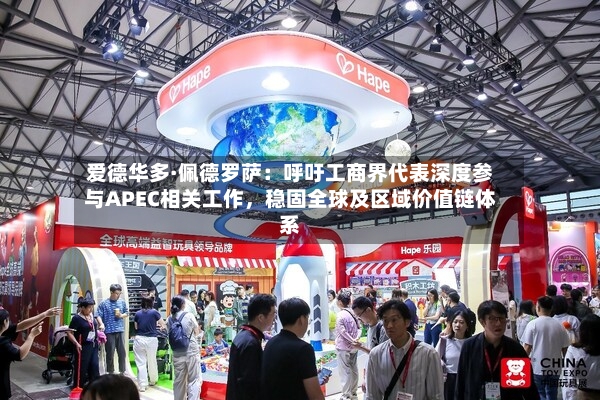 爱德华多·佩德罗萨：呼吁工商界代表深度参与APEC相关工作，稳固全球及区域价值链体系-第2张图片