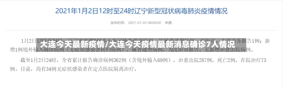 大连今天最新疫情/大连今天疫情最新消息确诊7人情况
