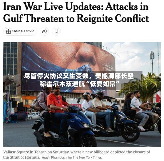 尽管停火协议又生变数，美能源部长坚称霍尔木兹通航“恢复如常	”-第2张图片