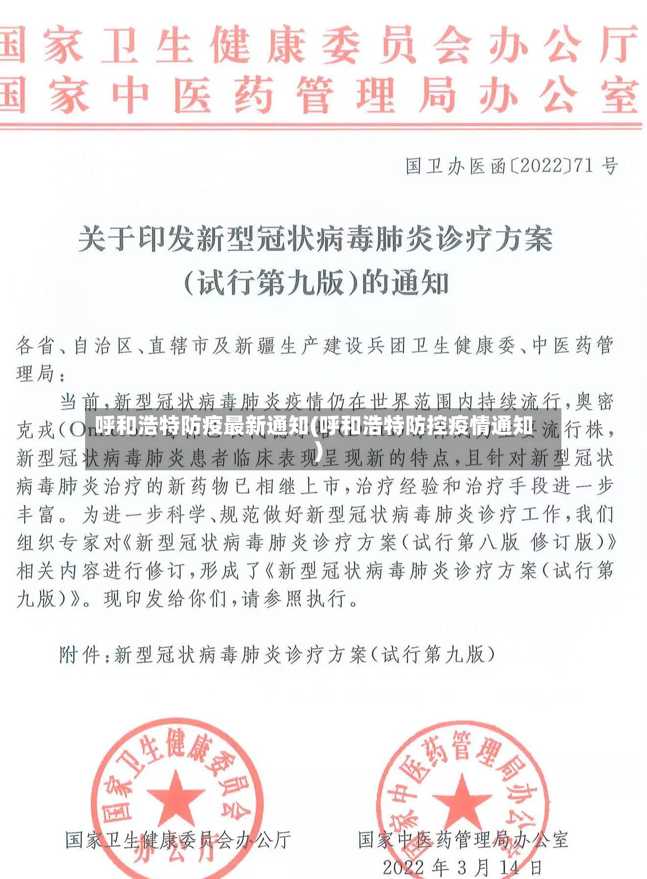 呼和浩特防疫最新通知(呼和浩特防控疫情通知)