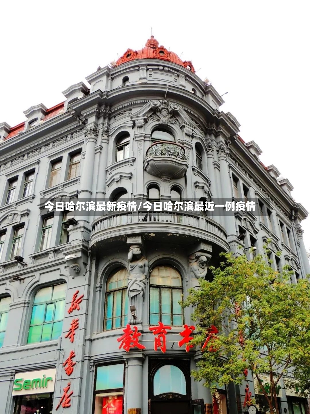 今日哈尔滨最新疫情/今日哈尔滨最近一例疫情-第2张图片