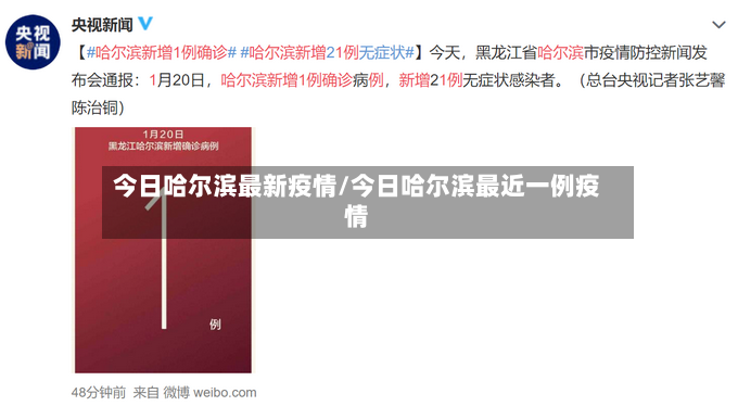 今日哈尔滨最新疫情/今日哈尔滨最近一例疫情-第3张图片