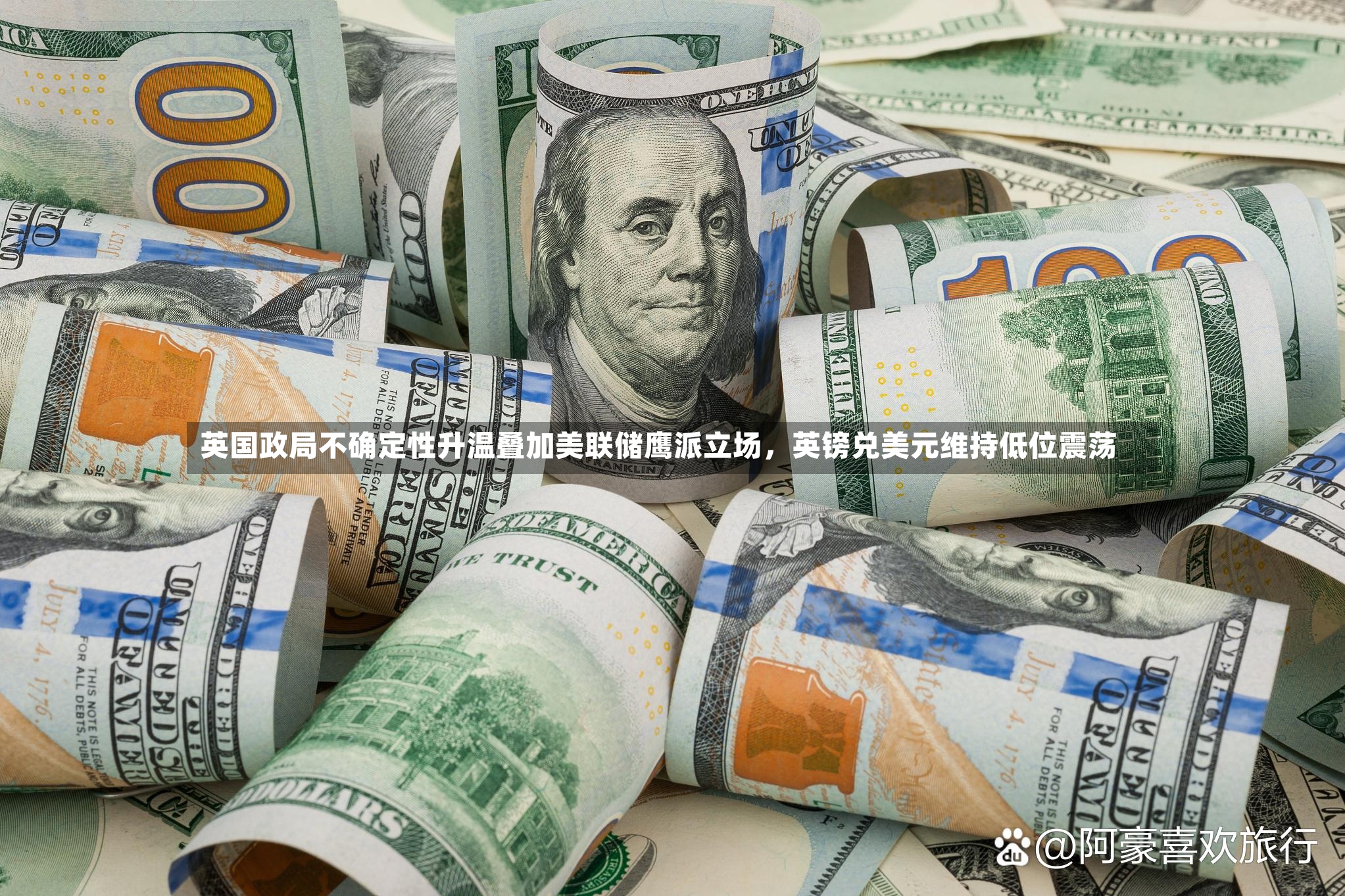 英国政局不确定性升温叠加美联储鹰派立场，英镑兑美元维持低位震荡-第2张图片