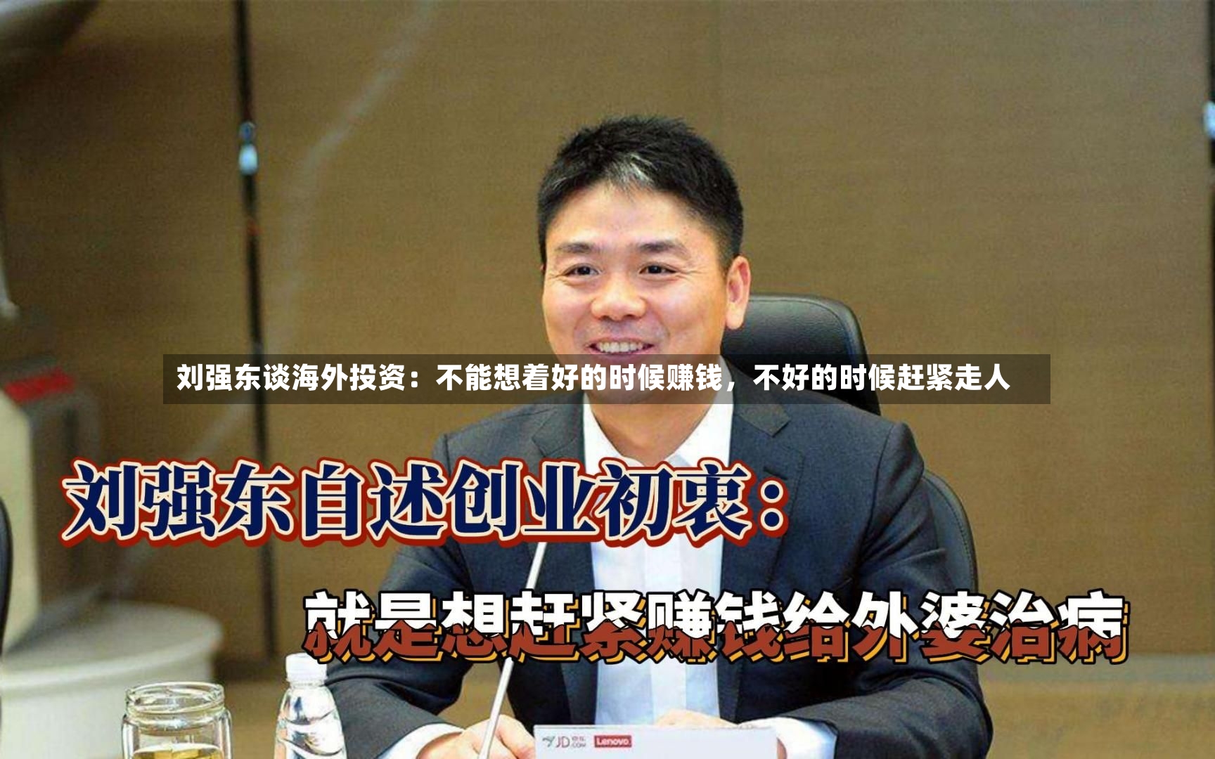 刘强东谈海外投资：不能想着好的时候赚钱，不好的时候赶紧走人-第2张图片