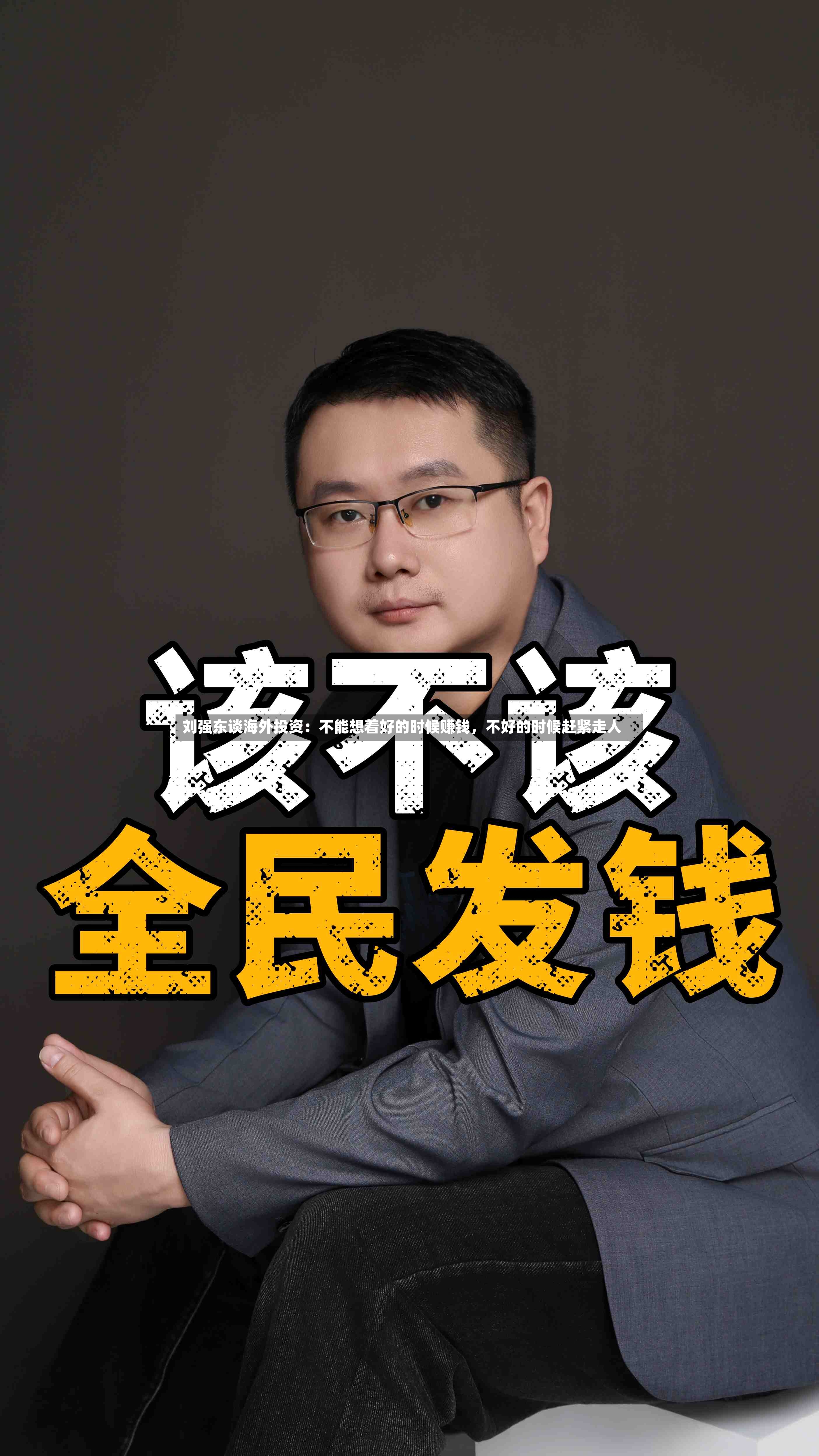 刘强东谈海外投资：不能想着好的时候赚钱，不好的时候赶紧走人