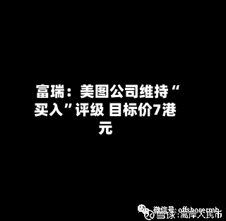 富瑞：美图公司维持“买入”评级 目标价7港元