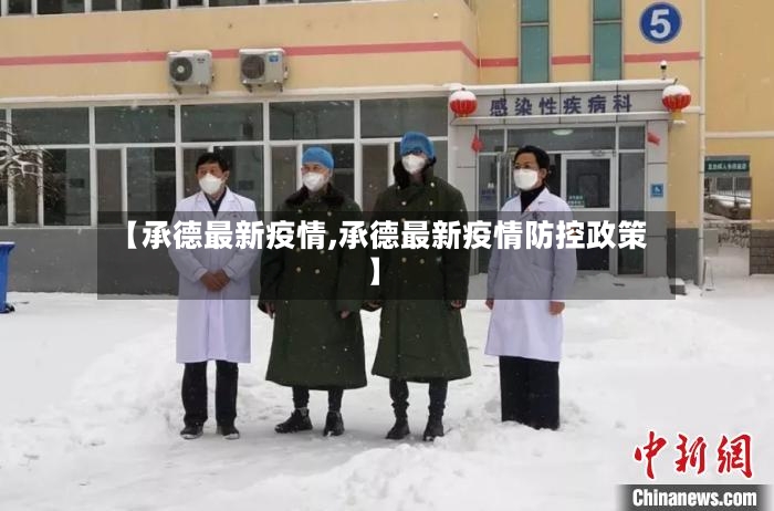 【承德最新疫情,承德最新疫情防控政策】-第2张图片