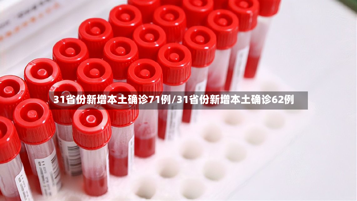 31省份新增本土确诊71例/31省份新增本土确诊62例-第3张图片