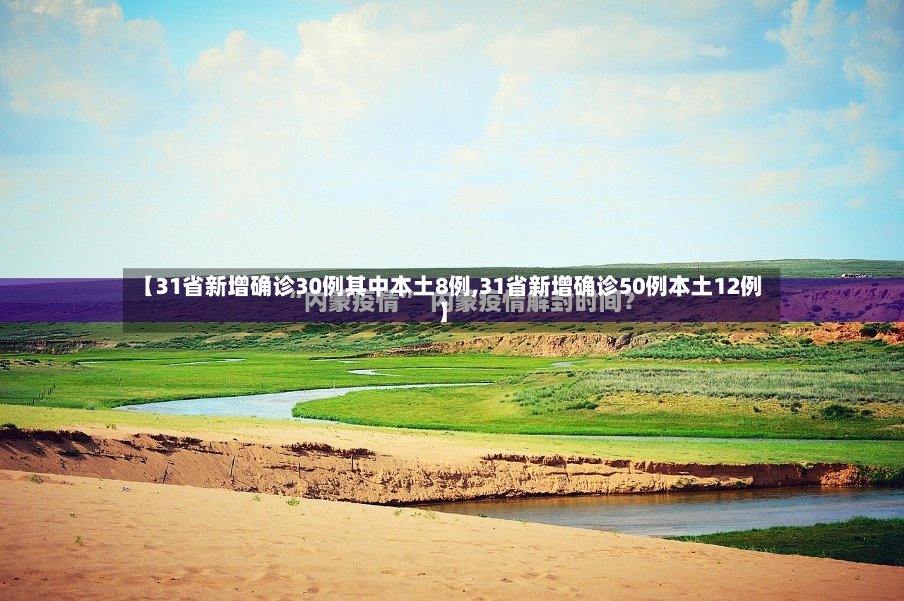 【31省新增确诊30例其中本土8例,31省新增确诊50例本土12例】