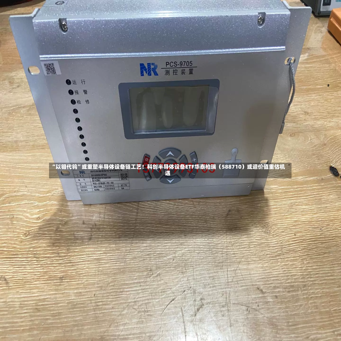 “以钼代钨”或重塑半导体设备链工艺！科创半导体设备ETF华泰柏瑞（588710）或迎价值重估机遇-第2张图片
