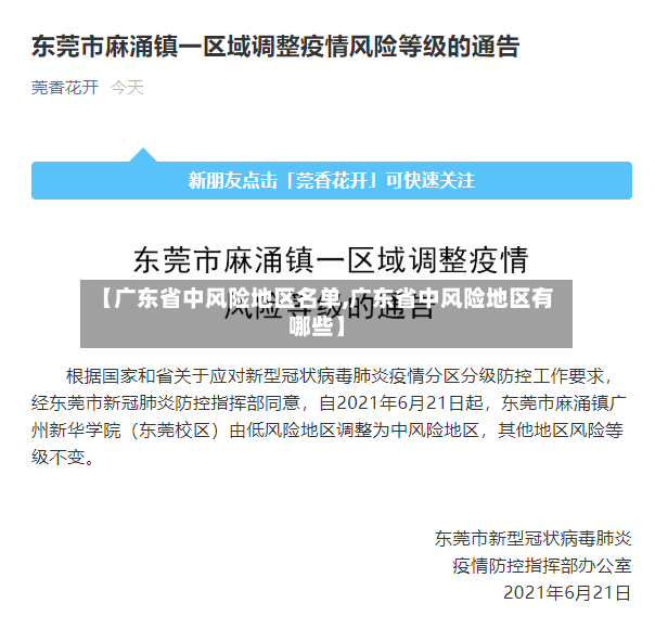 【广东省中风险地区名单,广东省中风险地区有哪些】-第2张图片