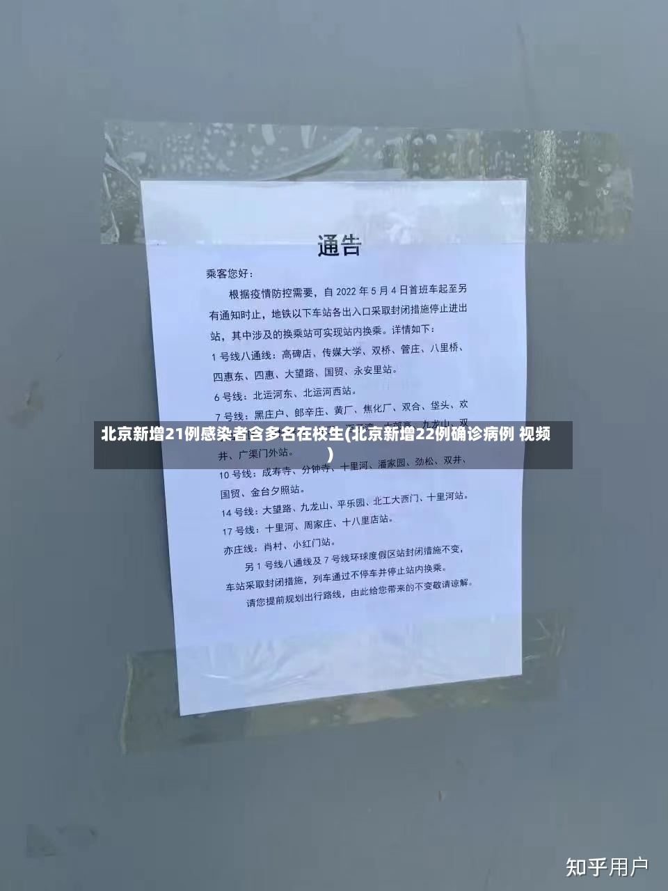 北京新增21例感染者含多名在校生(北京新增22例确诊病例 视频)