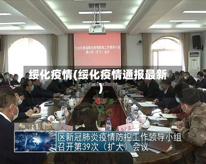 绥化疫情(绥化疫情通报最新)