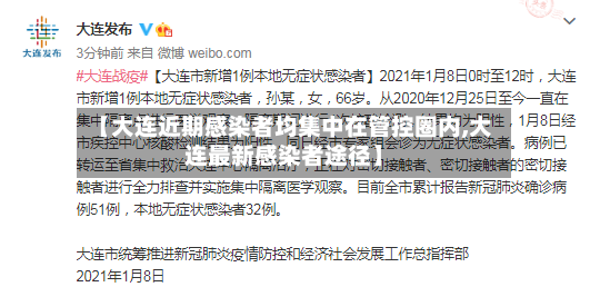 【大连近期感染者均集中在管控圈内,大连最新感染者途径】