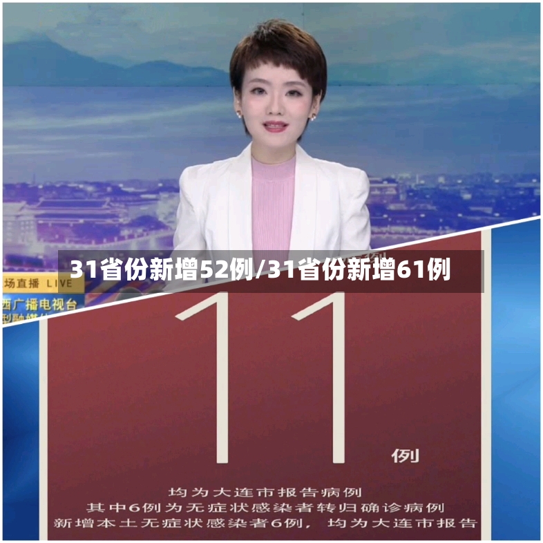 31省份新增52例/31省份新增61例-第2张图片