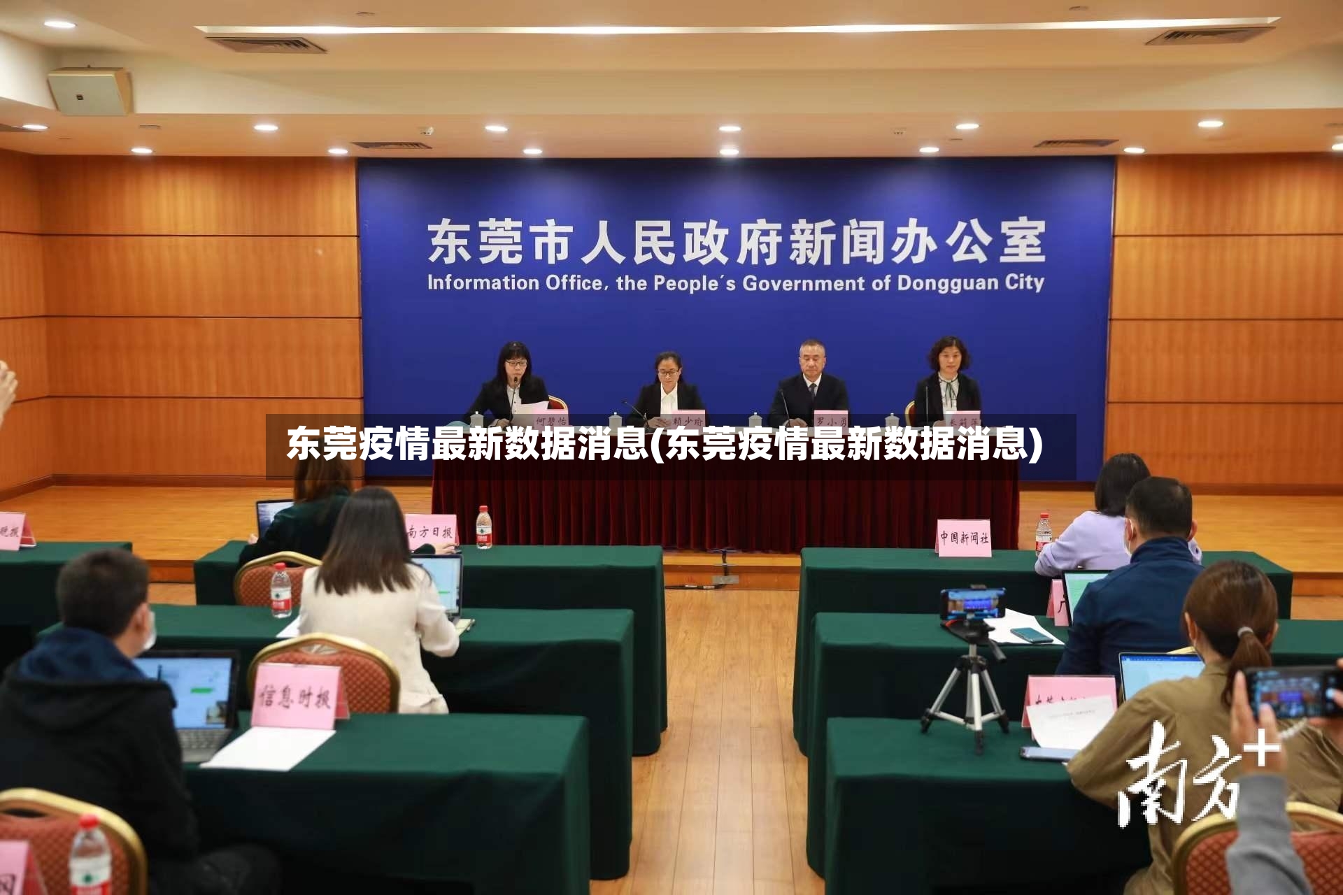 东莞疫情最新数据消息(东莞疫情最新数据消息)-第2张图片