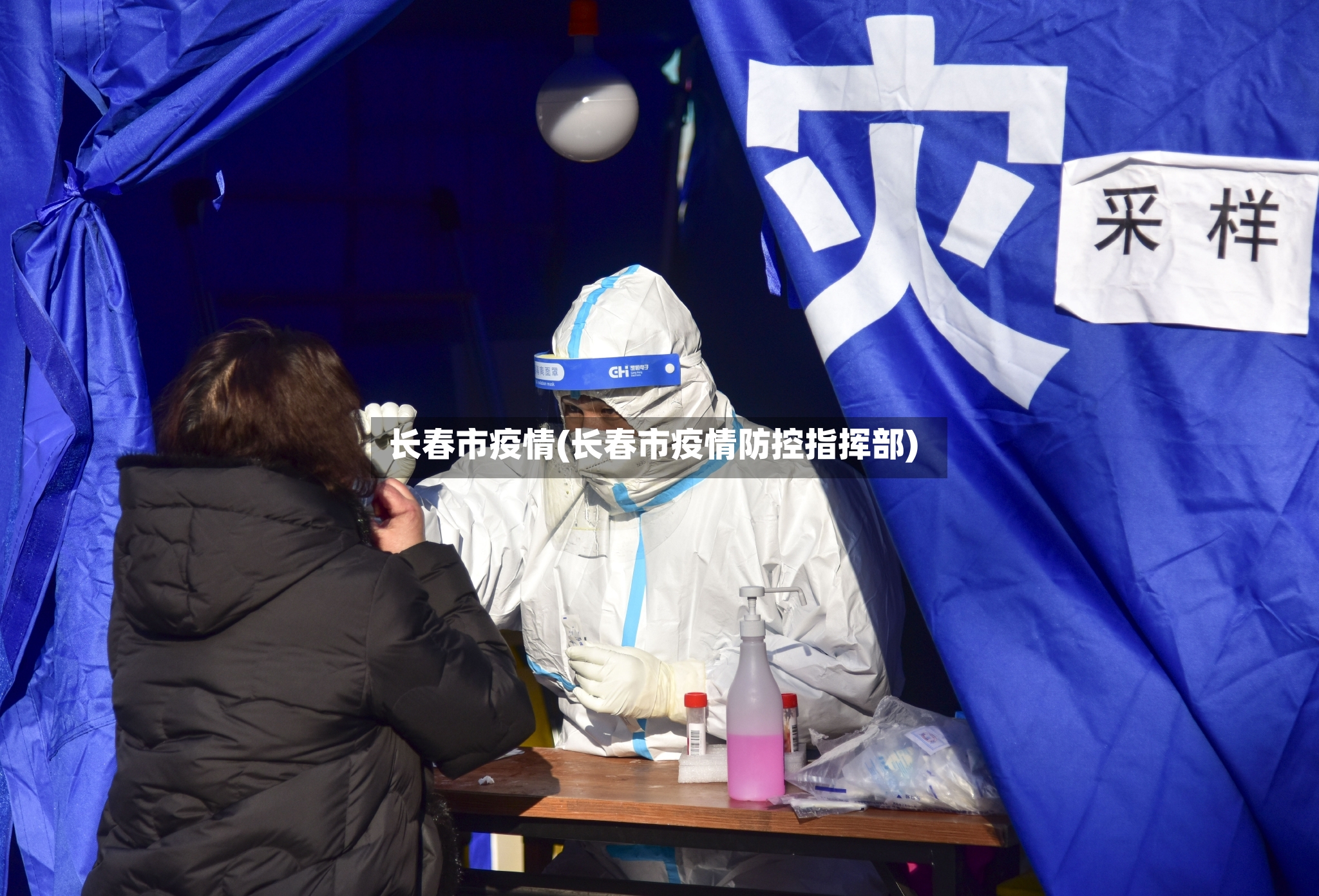 长春市疫情(长春市疫情防控指挥部)