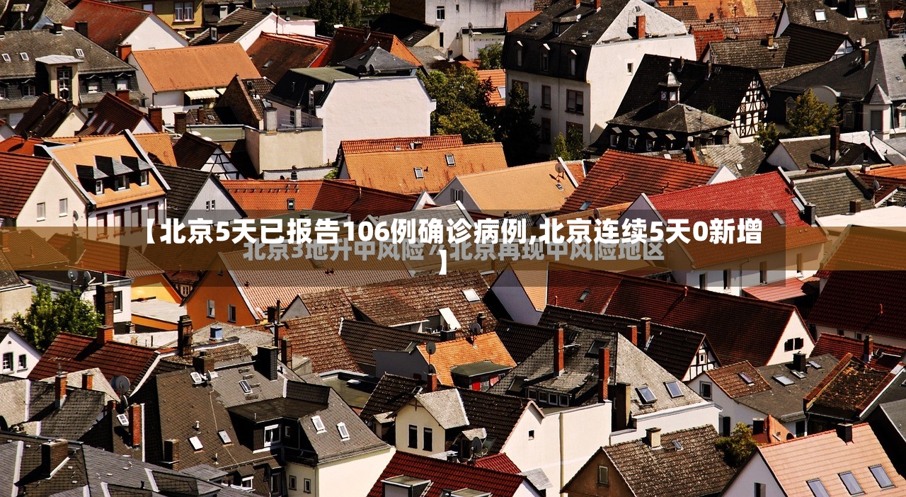 【北京5天已报告106例确诊病例,北京连续5天0新增】-第3张图片