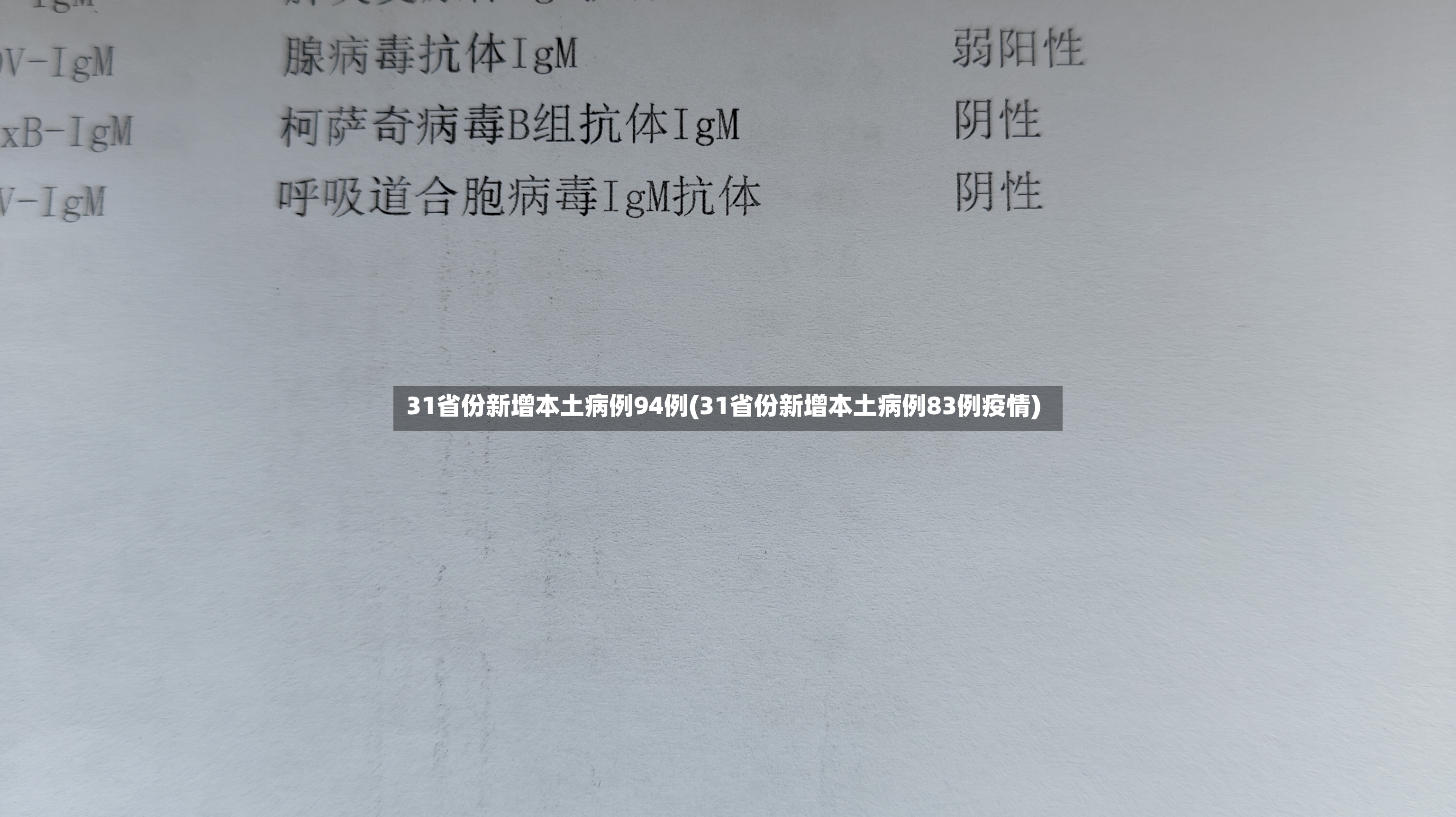 31省份新增本土病例94例(31省份新增本土病例83例疫情)-第3张图片