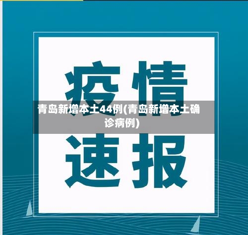 青岛新增本土44例(青岛新增本土确诊病例)